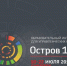 Образовательный интенсив «Остров 10-22» - ТГПУ им. Л.Н. Толстого