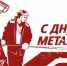 Сергей Гребенщиков: "Металлурги – люди железной закалки и стальной воли" - Справедливая Россия