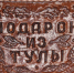 Китайцы полюбили тульские пряники - Газета Тула