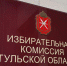 Облизбирком проводит жеребьевки по распределению эфирного времени и печатной площади для проведения предвыборной агитации на выборах депутатов Тульской областной Думы седьмого созыва - Тульские СМИ