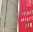 На выборы в Тульскую областную думу зарегистрировано 54 кандидата-одномандатника - Тульские СМИ