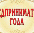 Туляки могут претендовать на звание "Предприниматель года" - Газета Тула