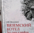 Тульский генерал, погибший в 1942-м, стал одним из героев документальной книги - Тульские Известия