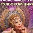 Новый сезон в тульском цирке откроет шоу "Песчаная сказка" - Газета Тула