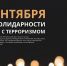 3 сентября Россия отмечает День солидарности в борьбе с терроризмом - Департамент по спорту и туризму