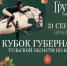 21 сентября 2019 года состоится Кубок Губернатора Тульской области по конкуру в парк-отеле "Грумант" - Департамент по спорту и туризму