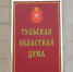 Выборы закончились, но не ушли. Кто будет заседать в Тульской областной Думе - ИА Тульская пресса.Ru