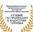 Три участницы из Тульской области будут бороться за победу в конкурсе «Лучший по профессии в индустрии туризма» - Молодой Коммунар