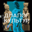 Туляков приглашают на «Диалог культур» - Тульские СМИ