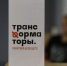 Трансформаторы: день третий. Звук, технологии, свобода - Тульские Известия