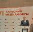 Более 200 представителей СМИ принимают участие в VI Тульском медиафоруме - Тульские Известия