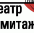 Театр "Эрмитаж" покажет новый спектакль "Плохие парни" - Газета Тула
