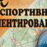 Тулячки удачно выступили на Кубке и первенстве России по спортивному ориентированию - Газета Тула
