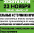 Известная путешественница проведёт в Тульском экзотариуме Travel Stand-Up - Газета Тула