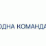 Россия - одна команда - Газета Тула