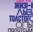 Посетители международной ярмарки интеллектуальной литературы будут ждать новинку о Льве Толстом - Тульские Известия