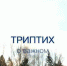 Триптих - Газета Тула