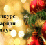 Ясногорцам предлагают изготовить елки - Тульские СМИ