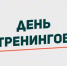 Тульский областной центр молодёжи проведёт "День тренингов" - Газета Тула