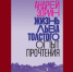 Профессор Оксфордского университета выпустил книгу о Льве Толстом - Тульские Известия