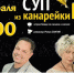 Татьяна Васильева и Игорь Скляр привезут в Тулу комедийный спектакль «Суп из канарейки» - Myslo.Ru