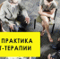 В Likerka Loft пройдет трехдневный курс гештальт-терапии - Myslo.Ru