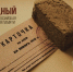 27 января туляки попробуют «Блокадный хлеб» - Центр 71
