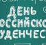 25 января – День российского студенчества! - ЛДПР