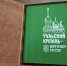 Областная специальная библиотека выпустила книгу о Тульском кремле для незрячих - Газета Тула