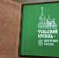 Книгу о Тульском кремле для незрячих выпустила областная библиотека - Молодой Коммунар