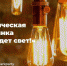 В Туле пройдёт "энергосберегающая" вечеринка "Да будет свет!" - Газета Тула