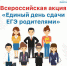 В Тульской области проходит Всероссийская акция «Единый день сдачи ЕГЭ родителями» - Министерство образования