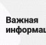 Важная информация! - Администрация г. Тула