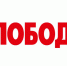 Частные объявления в «Слободу» подаём дистанционно - Myslo.Ru