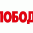 Частные объявления в «Слободу» подаём дистанционно - Myslo.Ru
