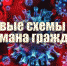 Будьте бдительны! В условиях пандемии возникают новые схемы обмана граждан - ЛДПР