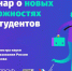 Министр науки и высшего образования России Валерий Фальков примет участие в вебинаре проекта «Профстажировки 2.0» - Министерство образования