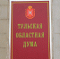 Дума Тульской области соберется на внеочередное заседание - ИА Тульская пресса.Ru