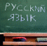 Родной язык – в совершенстве - ТГПУ им. Л.Н. Толстого