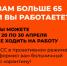 Работающим гражданам старше 65 лет, находящимся на самоизоляции, будет оформлен еще один больничный. - Трудинспекция