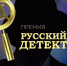 В России стартовала первая премия в области детективной и остросюжетной литературы и кино - ГТРК