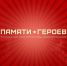В рамках Года памяти и славы реализуется Всероссийский проект «Памяти героев» - Министерство образования