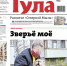 Номер газеты "Тула" 18 (275) 29 апреля 2020 года - Газета Тула
