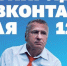 1 Мая в 12:00 первый митинг в ВКонтакте проведет Владимир Жириновский - ЛДПР