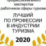 В Тульской области проходит конкурс "Лучший по профессии в индустрии туризма" - Газета Тула