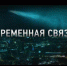 Фильм "Временная связь" — эксклюзивная премьера в Wink о том, о чем надо помнить вечно - Газета Тула