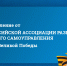 Поздравление от  Всероссийской Ассоциации  развития местного  самоуправления  с Днем Великой Победы - Совет МО