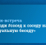 Онлайн-встреча «Приходи #сосед к соседу на #виртуальную беседу» - Совет МО