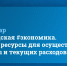 Вебинар «Соседская #экономика. Ищем ресурсы для осуществления мечты и текущих расходов» - Совет МО