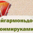 В Туле подвели итоги конкурсов #играйгармоньдома71 и #своимируками71 - Газета Тула